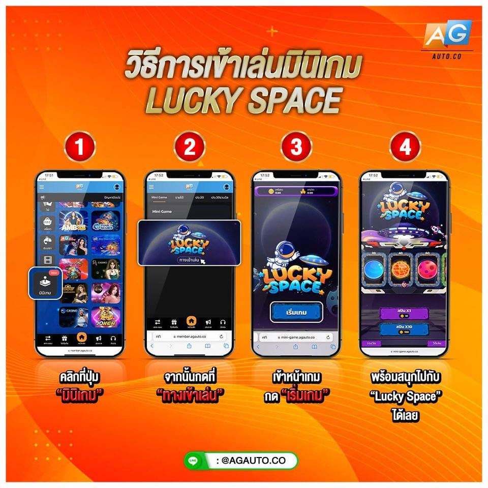 วิธีเข้าเล่นมินิเกม Lucky Space AGAUTO