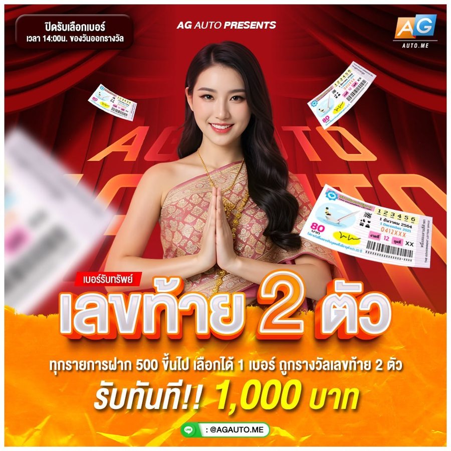 โปรโมชั่น เลขท้าย 2 ตัว ลุ้นรับ 1,000 AGAUTO
