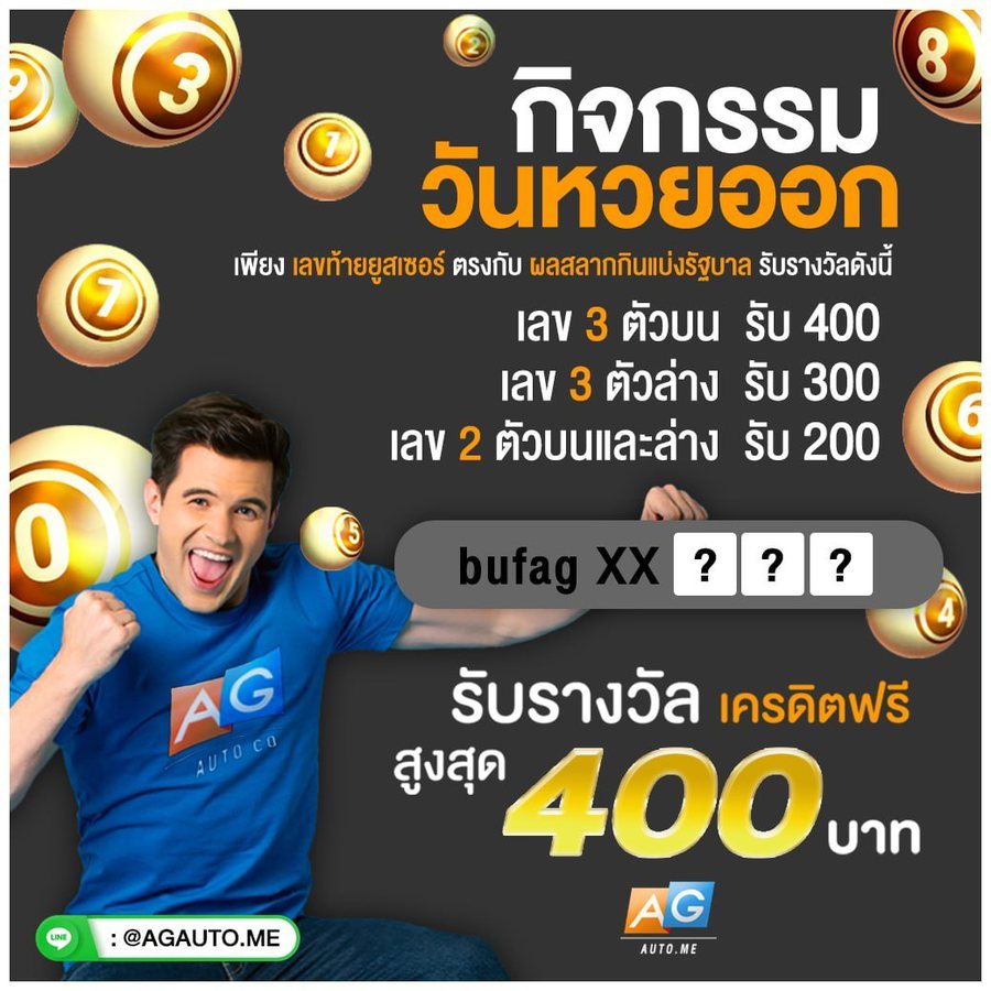 โปรโมชั่น กิจกรรมวันหวยออก AGAUTO