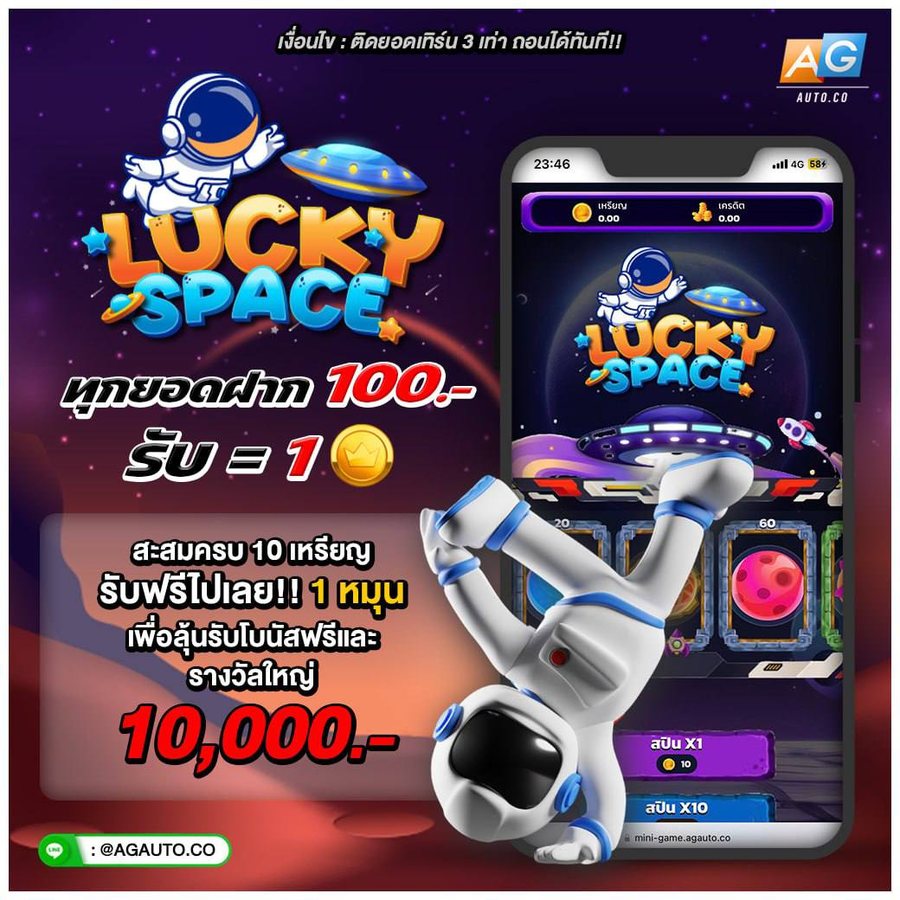 โปรโมชั่น ลัคกี้สเปซ ลุ้นรางวัลใหญ่ AGAUTO