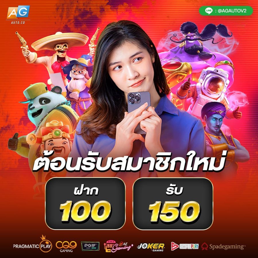 โปรโมชั่น ต้อนรับสมาชิกใหม่ ฝาก 100 รับ 150 AGAUTO