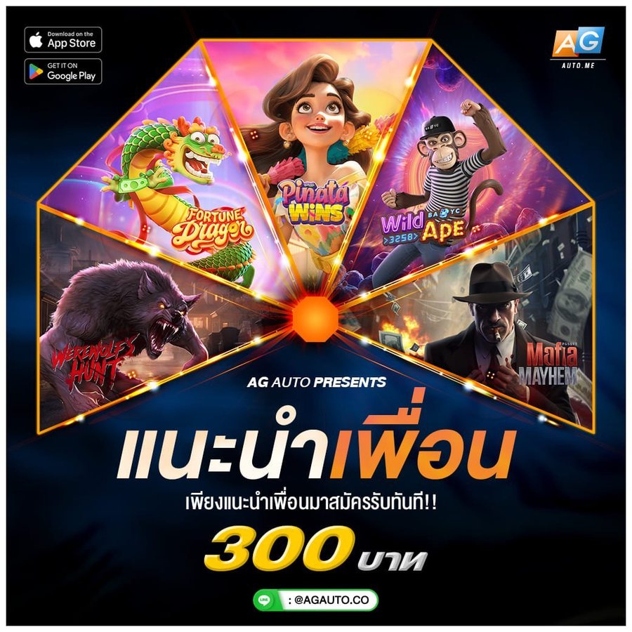 โปรโมชั่น แนะนำเพื่อน รับ 300 AGAUTO